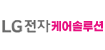 LG케어솔루션